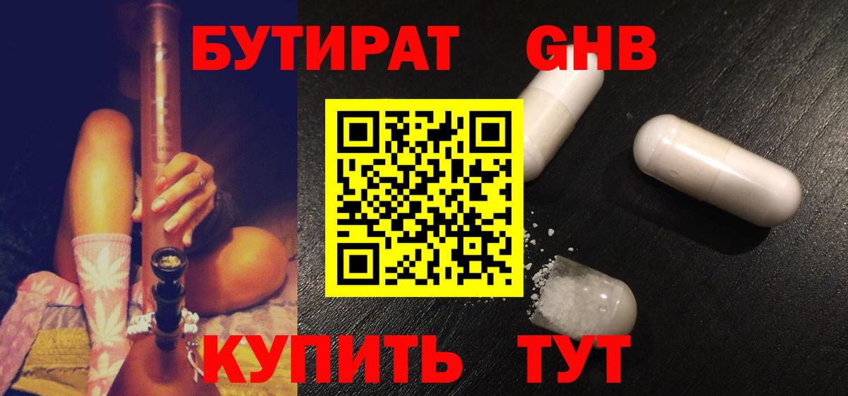 Бутират Butirat Абинск